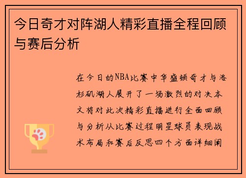 今日奇才对阵湖人精彩直播全程回顾与赛后分析