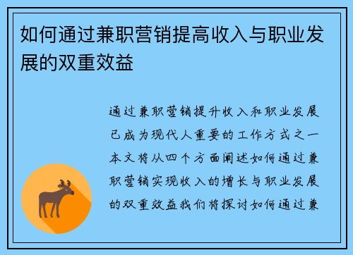 如何通过兼职营销提高收入与职业发展的双重效益