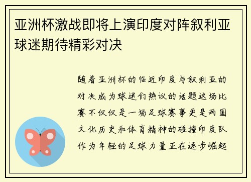 亚洲杯激战即将上演印度对阵叙利亚球迷期待精彩对决