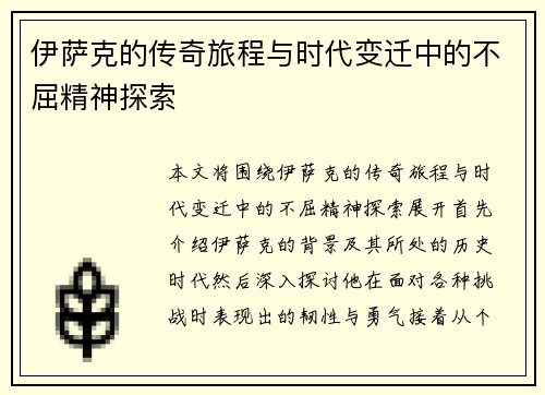 伊萨克的传奇旅程与时代变迁中的不屈精神探索