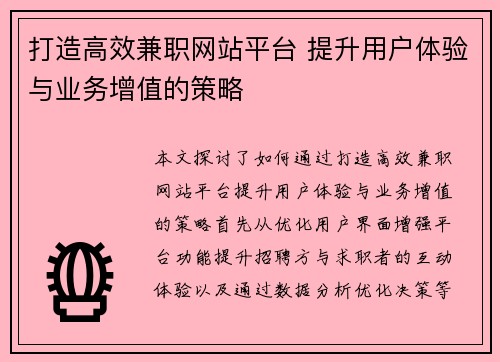 打造高效兼职网站平台 提升用户体验与业务增值的策略