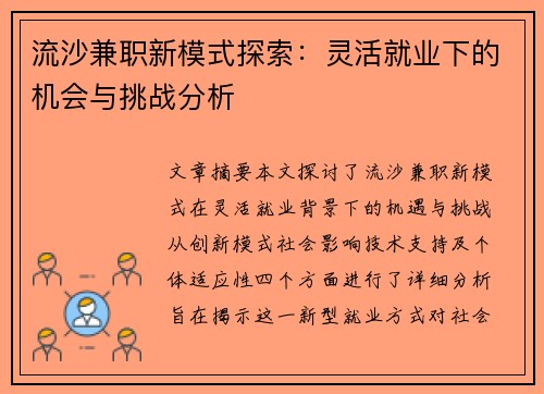 流沙兼职新模式探索：灵活就业下的机会与挑战分析
