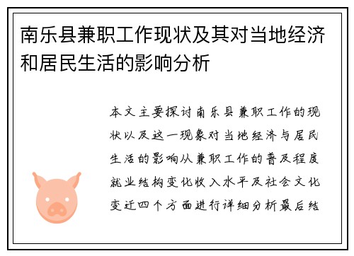 南乐县兼职工作现状及其对当地经济和居民生活的影响分析