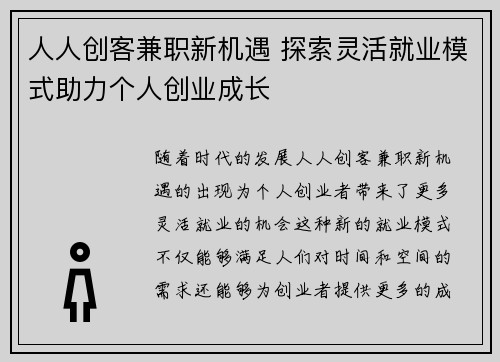 人人创客兼职新机遇 探索灵活就业模式助力个人创业成长