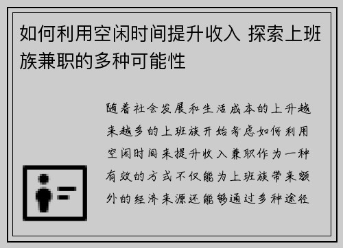 如何利用空闲时间提升收入 探索上班族兼职的多种可能性