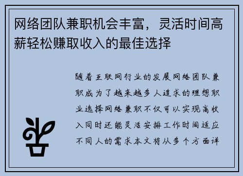 网络团队兼职机会丰富，灵活时间高薪轻松赚取收入的最佳选择