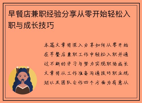 早餐店兼职经验分享从零开始轻松入职与成长技巧