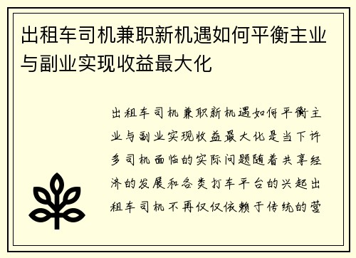 出租车司机兼职新机遇如何平衡主业与副业实现收益最大化