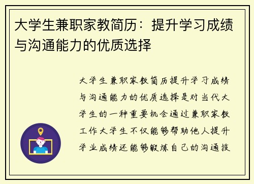 大学生兼职家教简历：提升学习成绩与沟通能力的优质选择