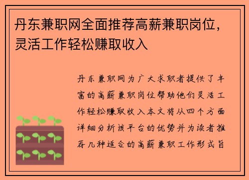 丹东兼职网全面推荐高薪兼职岗位，灵活工作轻松赚取收入