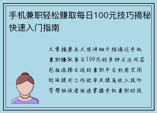 手机兼职轻松赚取每日100元技巧揭秘快速入门指南