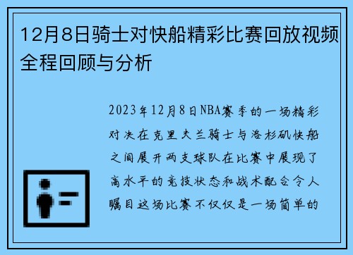 12月8日骑士对快船精彩比赛回放视频全程回顾与分析