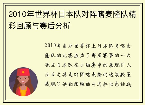 2010年世界杯日本队对阵喀麦隆队精彩回顾与赛后分析