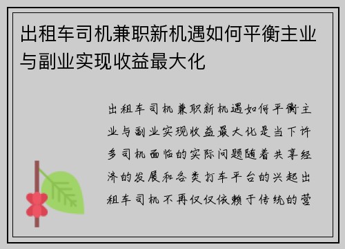 出租车司机兼职新机遇如何平衡主业与副业实现收益最大化