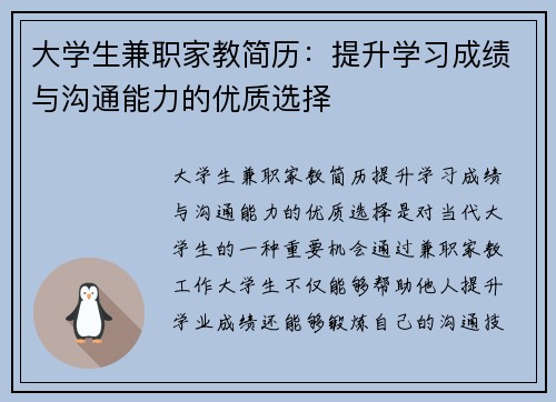 大学生兼职家教简历：提升学习成绩与沟通能力的优质选择
