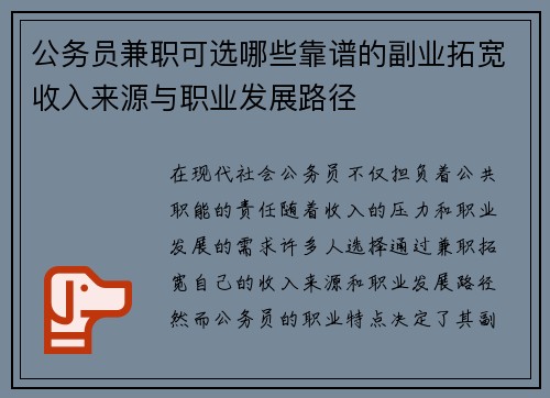 公务员兼职可选哪些靠谱的副业拓宽收入来源与职业发展路径
