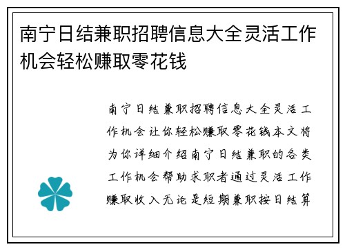 南宁日结兼职招聘信息大全灵活工作机会轻松赚取零花钱