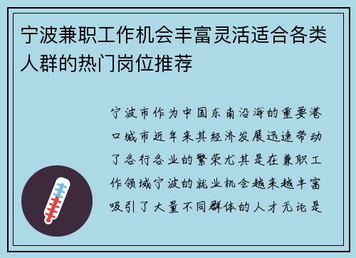 宁波兼职工作机会丰富灵活适合各类人群的热门岗位推荐