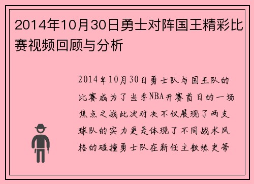 2014年10月30日勇士对阵国王精彩比赛视频回顾与分析