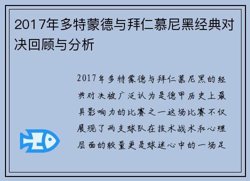2017年多特蒙德与拜仁慕尼黑经典对决回顾与分析