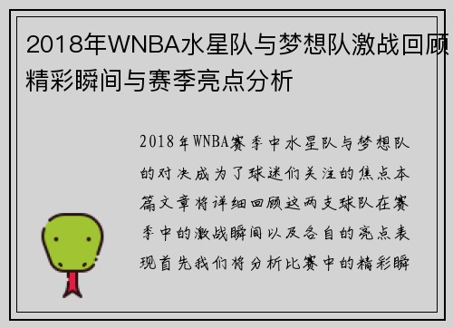 2018年WNBA水星队与梦想队激战回顾精彩瞬间与赛季亮点分析