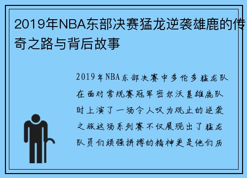 2019年NBA东部决赛猛龙逆袭雄鹿的传奇之路与背后故事