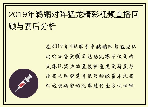 2019年鹈鹕对阵猛龙精彩视频直播回顾与赛后分析