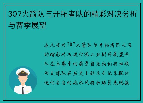 307火箭队与开拓者队的精彩对决分析与赛季展望