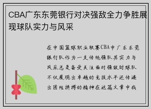 CBA广东东莞银行对决强敌全力争胜展现球队实力与风采