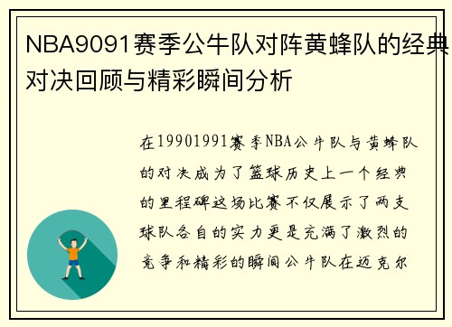 NBA9091赛季公牛队对阵黄蜂队的经典对决回顾与精彩瞬间分析