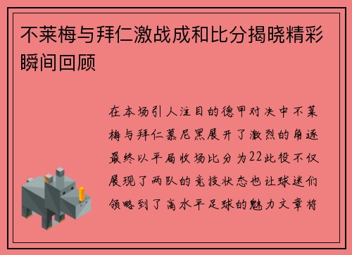 不莱梅与拜仁激战成和比分揭晓精彩瞬间回顾