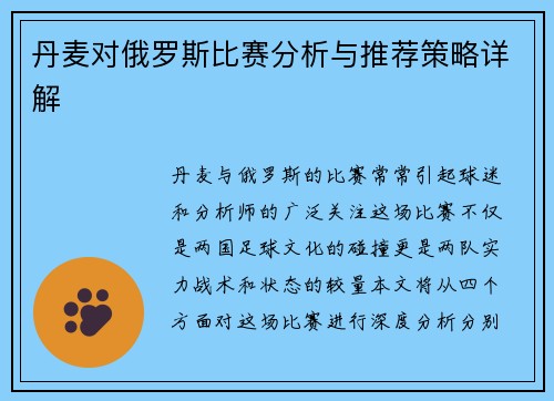 丹麦对俄罗斯比赛分析与推荐策略详解