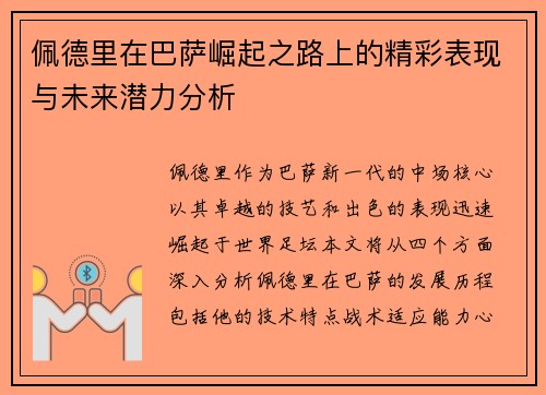 佩德里在巴萨崛起之路上的精彩表现与未来潜力分析