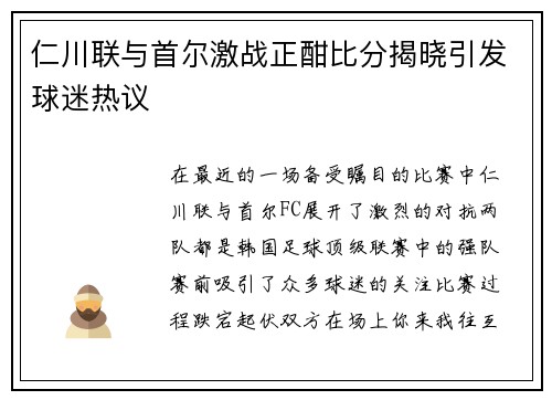 仁川联与首尔激战正酣比分揭晓引发球迷热议