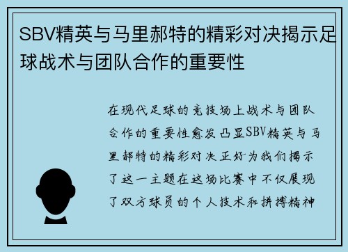 SBV精英与马里郝特的精彩对决揭示足球战术与团队合作的重要性
