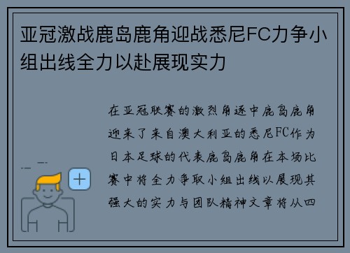 亚冠激战鹿岛鹿角迎战悉尼FC力争小组出线全力以赴展现实力