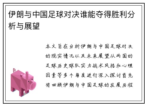 伊朗与中国足球对决谁能夺得胜利分析与展望