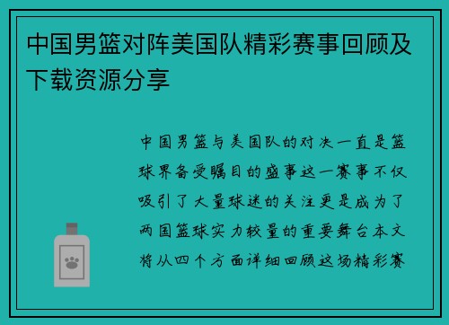 中国男篮对阵美国队精彩赛事回顾及下载资源分享
