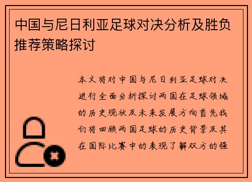 中国与尼日利亚足球对决分析及胜负推荐策略探讨