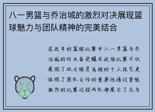八一男篮与乔治城的激烈对决展现篮球魅力与团队精神的完美结合