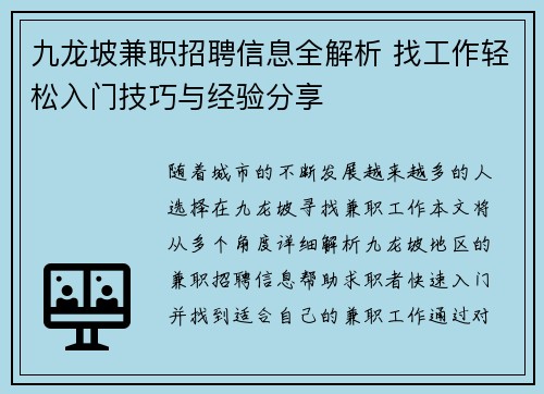 九龙坡兼职招聘信息全解析 找工作轻松入门技巧与经验分享