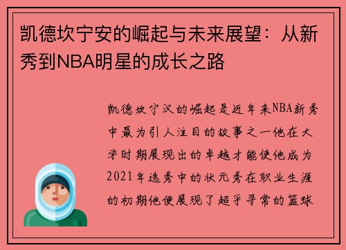 凯德坎宁安的崛起与未来展望：从新秀到NBA明星的成长之路