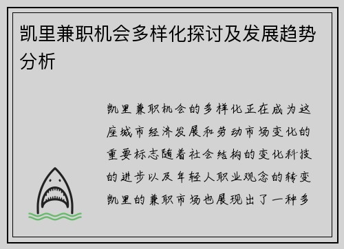 凯里兼职机会多样化探讨及发展趋势分析