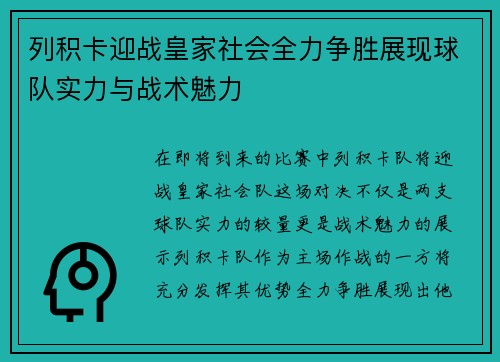 列积卡迎战皇家社会全力争胜展现球队实力与战术魅力