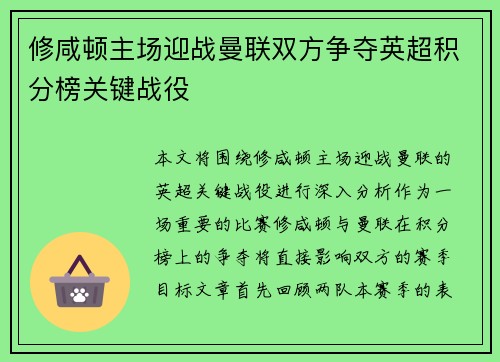 修咸顿主场迎战曼联双方争夺英超积分榜关键战役