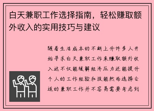 白天兼职工作选择指南，轻松赚取额外收入的实用技巧与建议