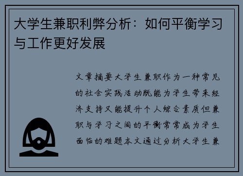 大学生兼职利弊分析：如何平衡学习与工作更好发展