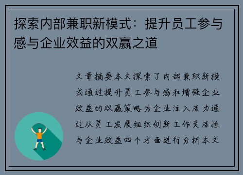 探索内部兼职新模式：提升员工参与感与企业效益的双赢之道