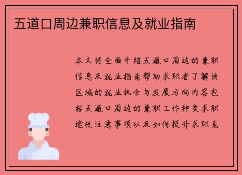 五道口周边兼职信息及就业指南