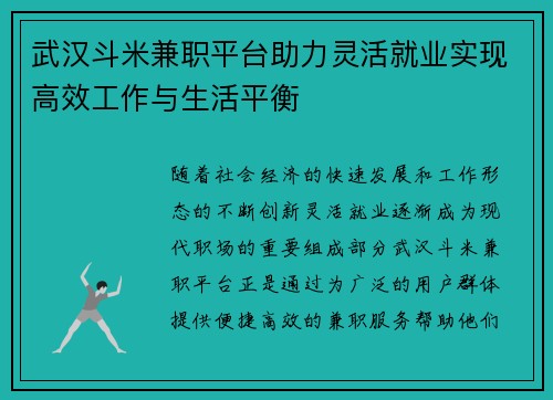 武汉斗米兼职平台助力灵活就业实现高效工作与生活平衡